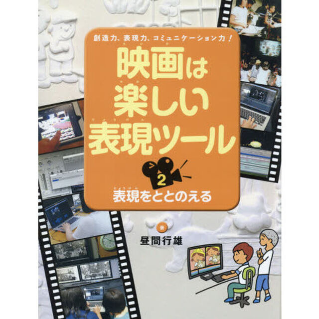 映画は楽しい表現ツール　創造力、表現力、コミュニケーション力！　２「表現をととのえる」