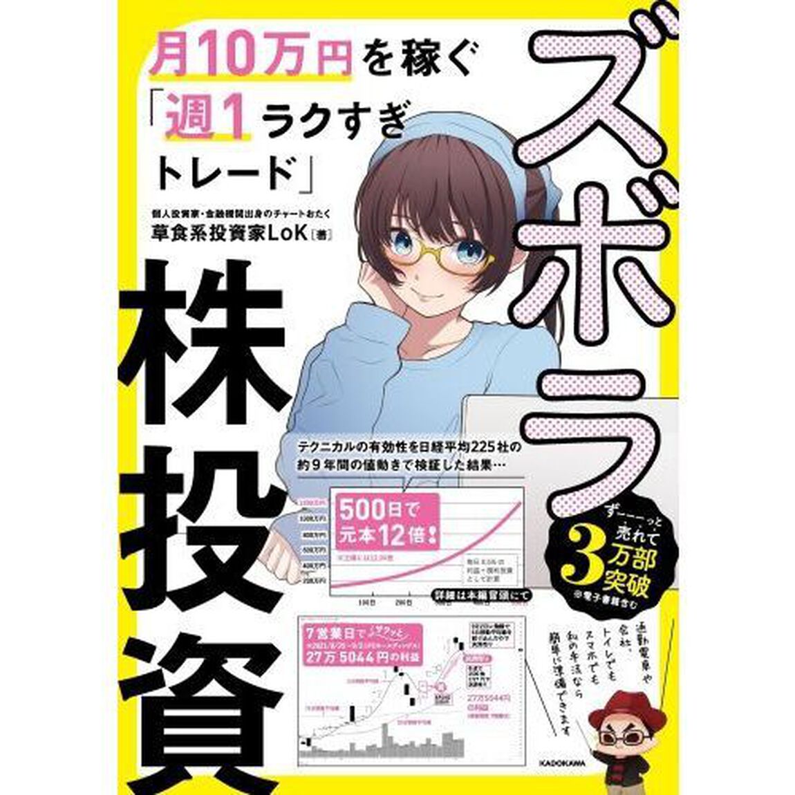 ズボラ株投資　月１０万円を稼ぐ「週１ラクすぎトレード」