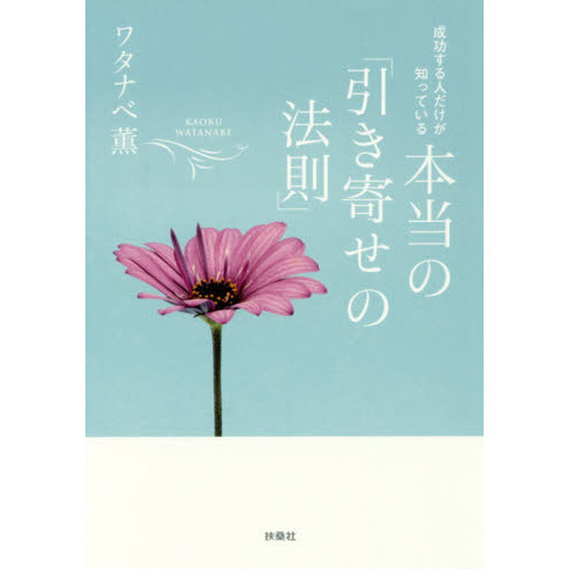 成功する人だけが知っている本当の「引き寄せの法則」