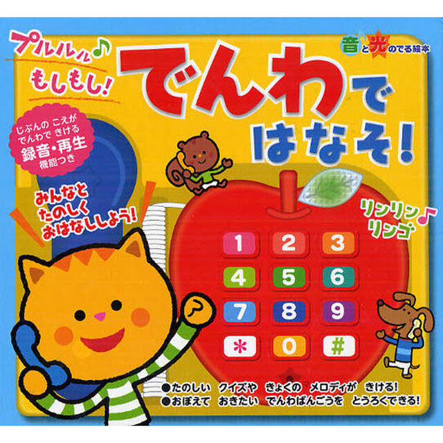 プルルル♪もしもし！でんわではなそ！