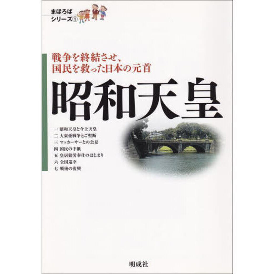昭和天皇　戦争を終結させ、国民を救った日本の元首