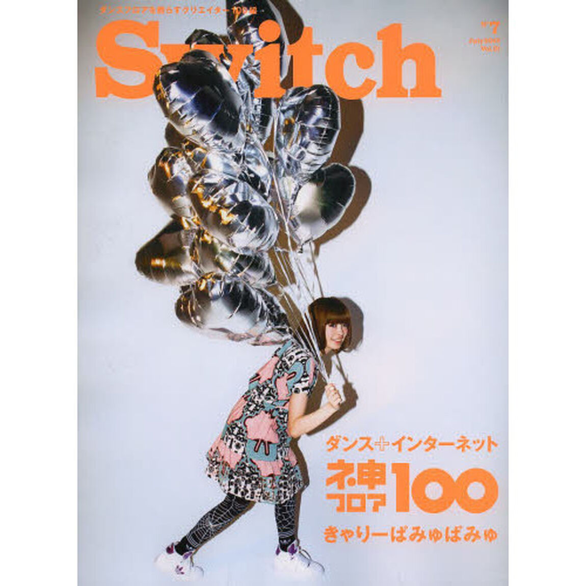 Ｓｗｉｔｃｈ　ＶＯＬ．３１ＮＯ．７（２０１３ＪＵＬＹ．）「特集：ダンス＋インターネットネ申フロア１００」