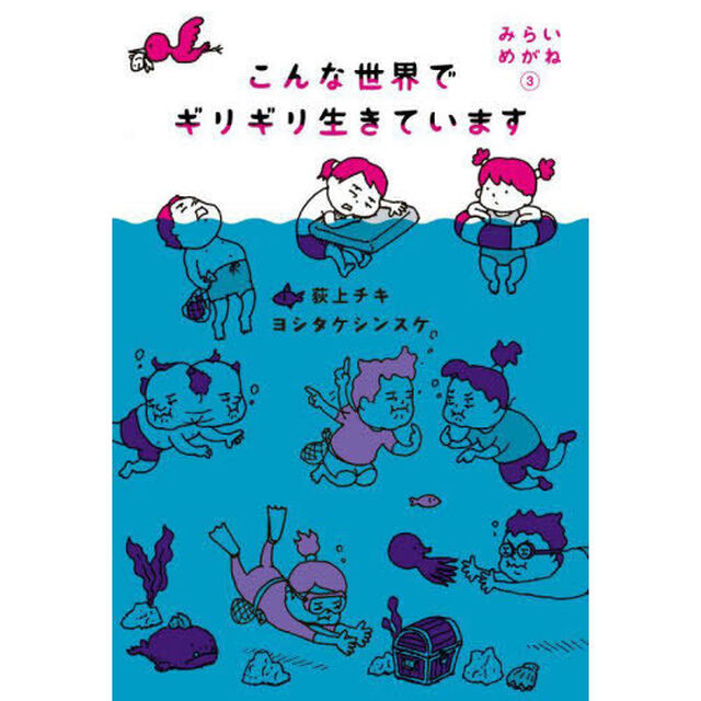 みらいめがね　３「こんな世界でギリギリ生きています」