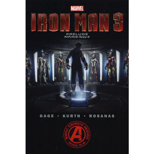 アイアンマン３：プレリュード
