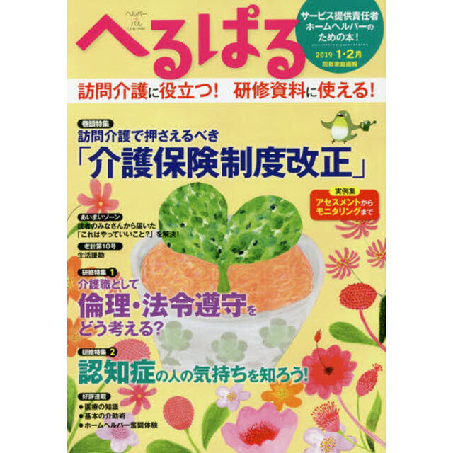 へるぱる　２０１９－１・２月「訪問介護で押さえるべき「介護保険制度改正」　訪問介護に役立つ！研修資料に使える！」