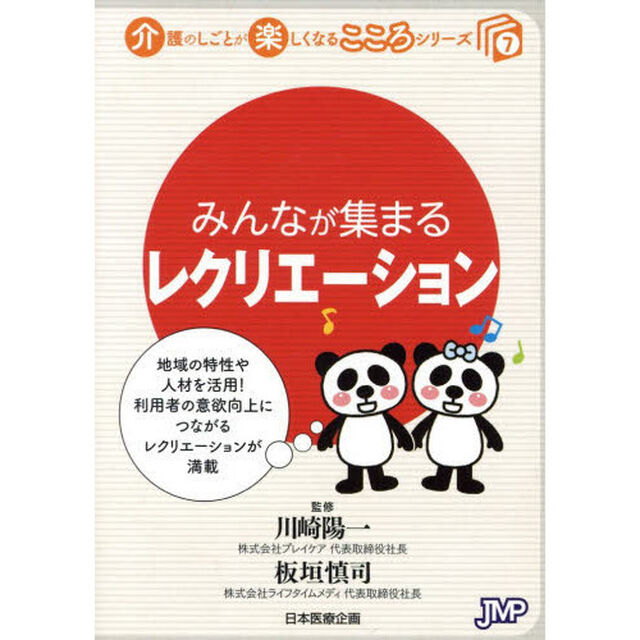 みんなが集まるレクリエーション