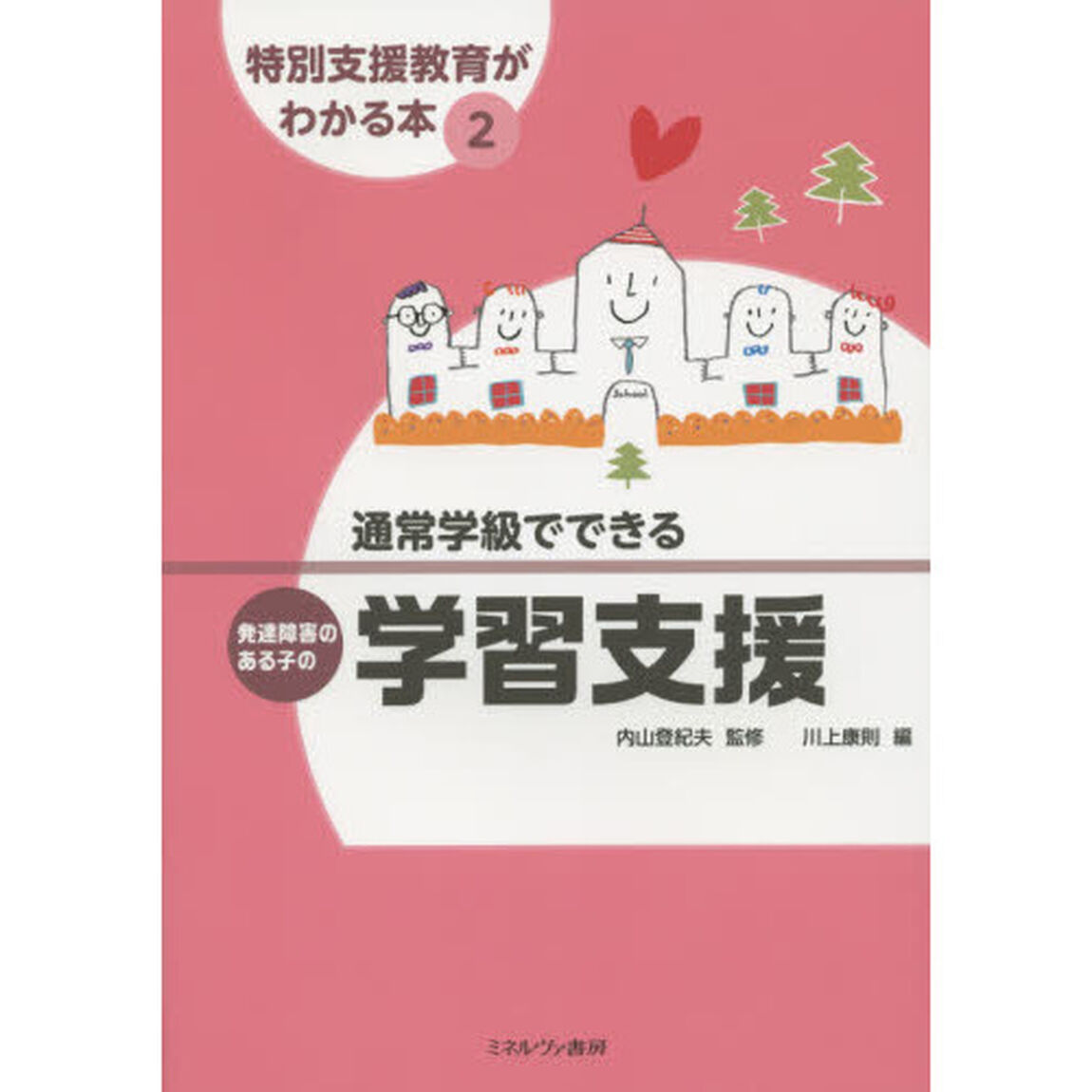 特別支援教育がわかる本　２「通常学級でできる発達障害のある子の学習支援」