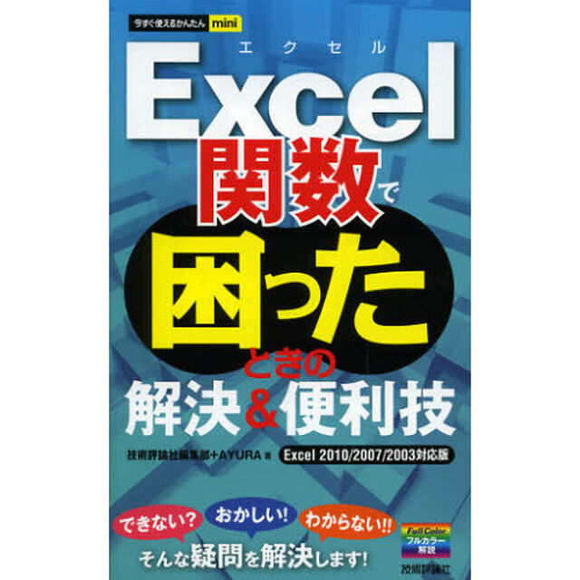 Ｅｘｃｅｌ関数で困ったときの解決＆便利技