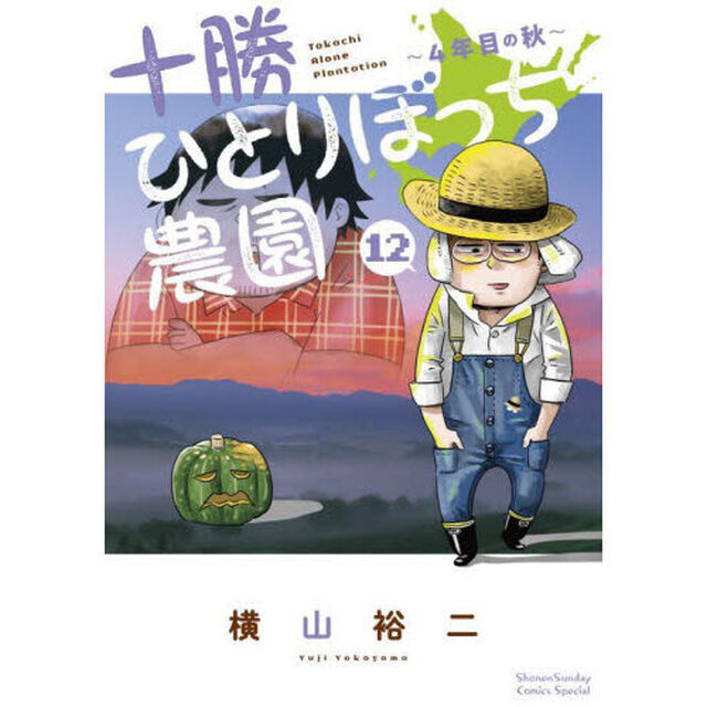 十勝ひとりぼっち農園　１２「４年目の秋」