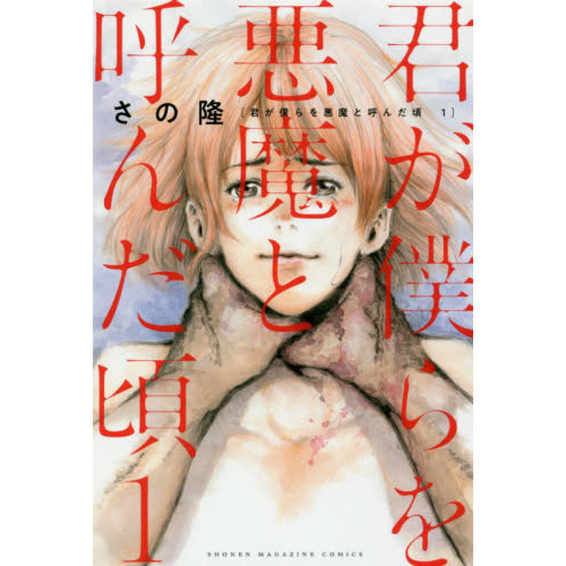 君が僕らを悪魔と呼んだ頃　１