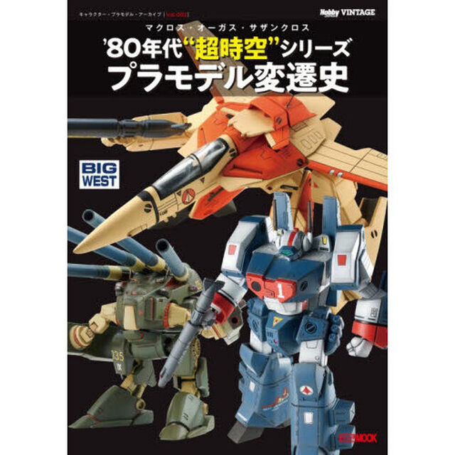 マクロス・オーガス・サザンクロス&rsquo;８０年代&ldquo;超時空&rdquo;シリーズプラモデル変遷史　キャラクター・プラモデル・アーカイブ　Ｖｏｌ．００２