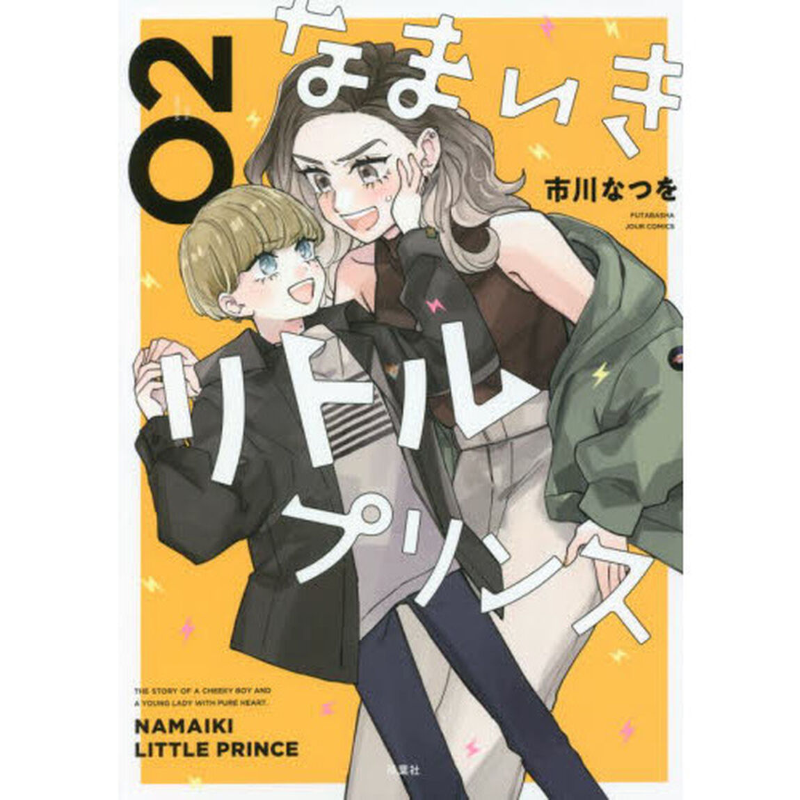 なまいきリトルプリンス　０２