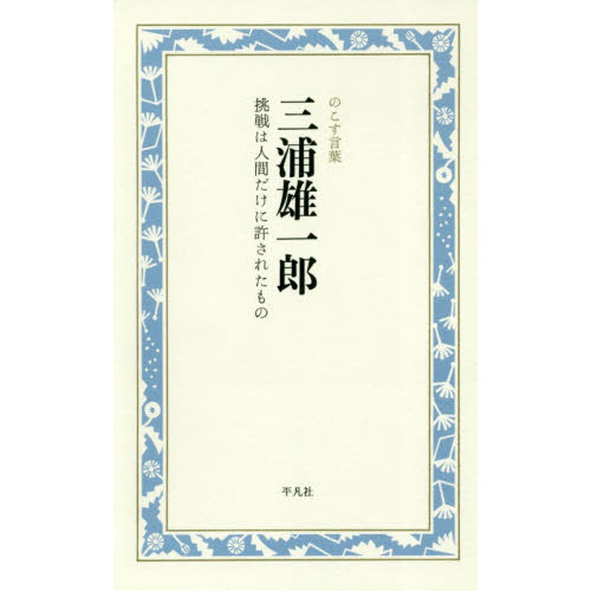 三浦雄一郎　挑戦は人間だけに許されたもの