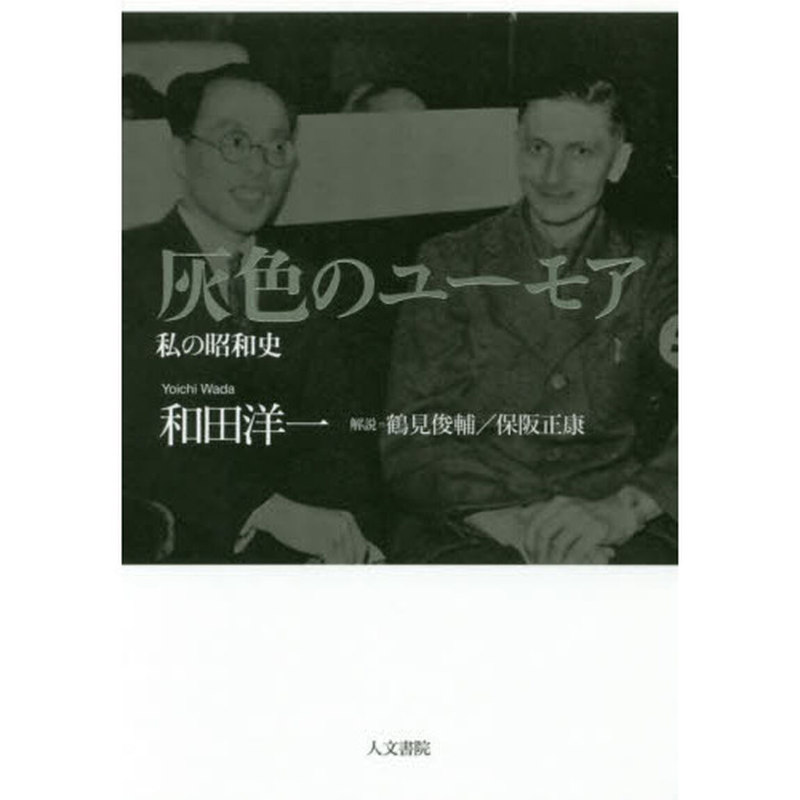 灰色のユーモア　私の昭和史