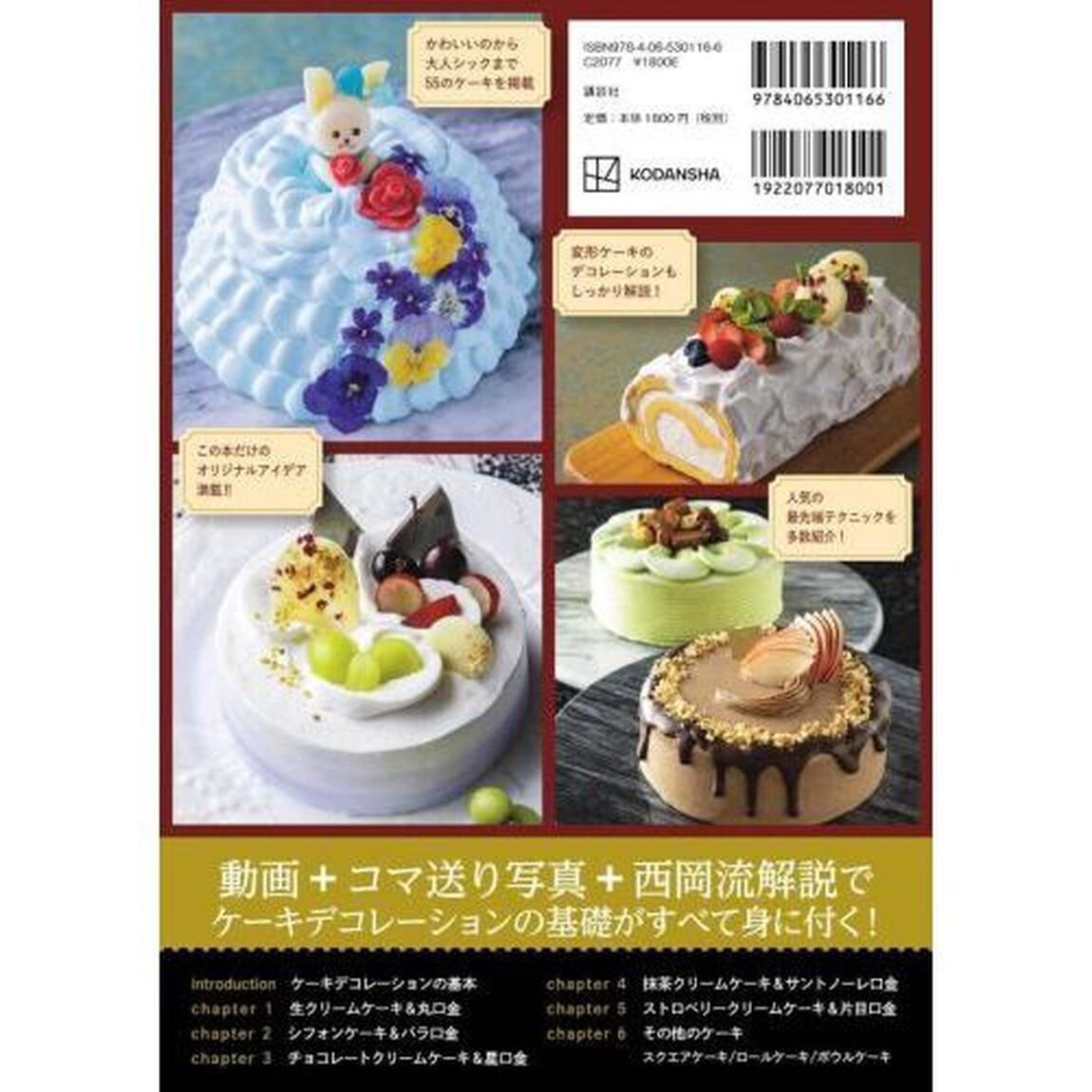 ケーキデコレーションの教科書　ナッペと絞りの無限アレンジ
