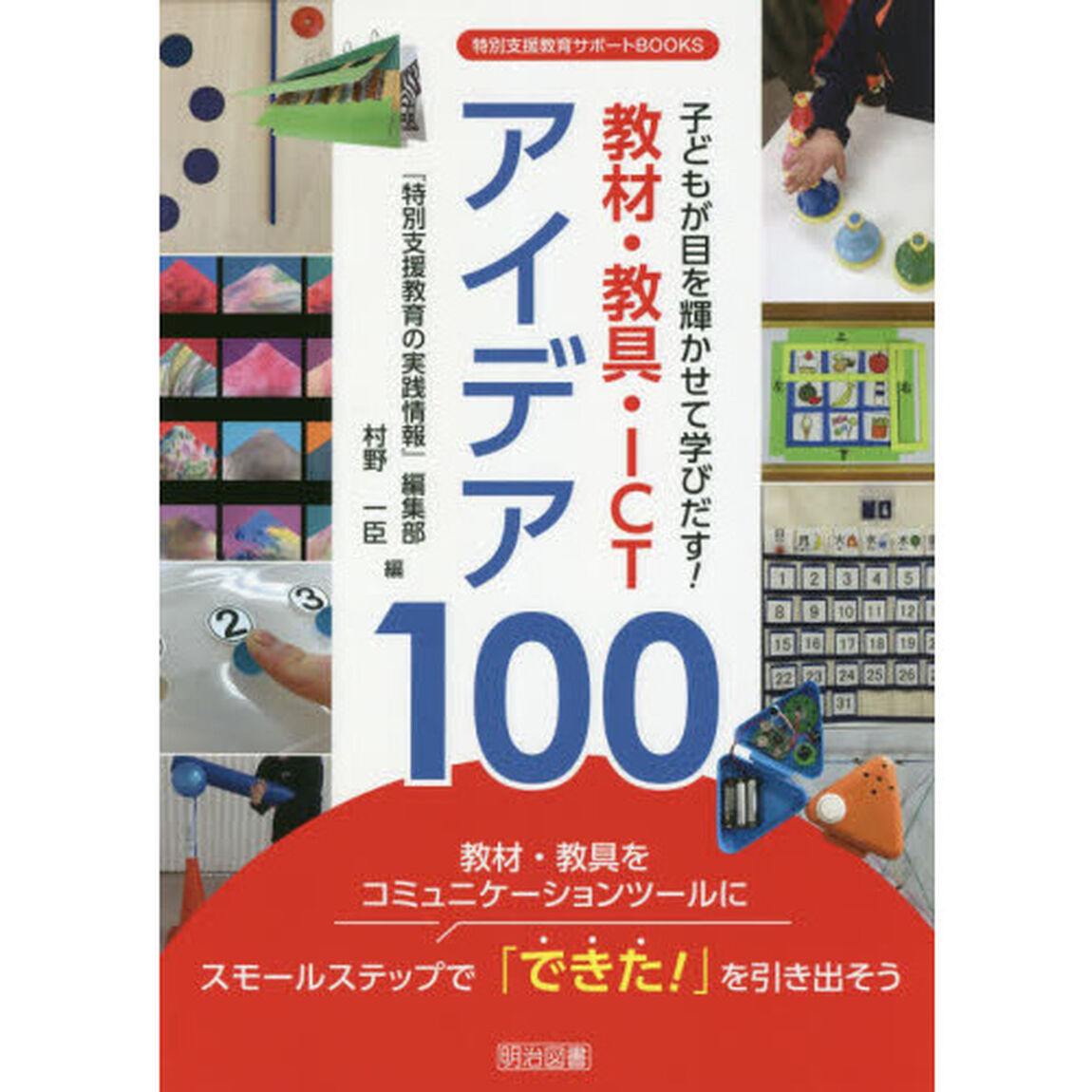 子どもが目を輝かせて学びだす！教材・教具・ＩＣＴアイデア１００