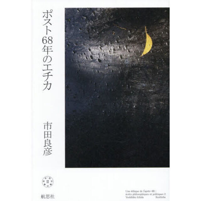 哲学・政治著作集　２「ポスト６８年のエチカ」
