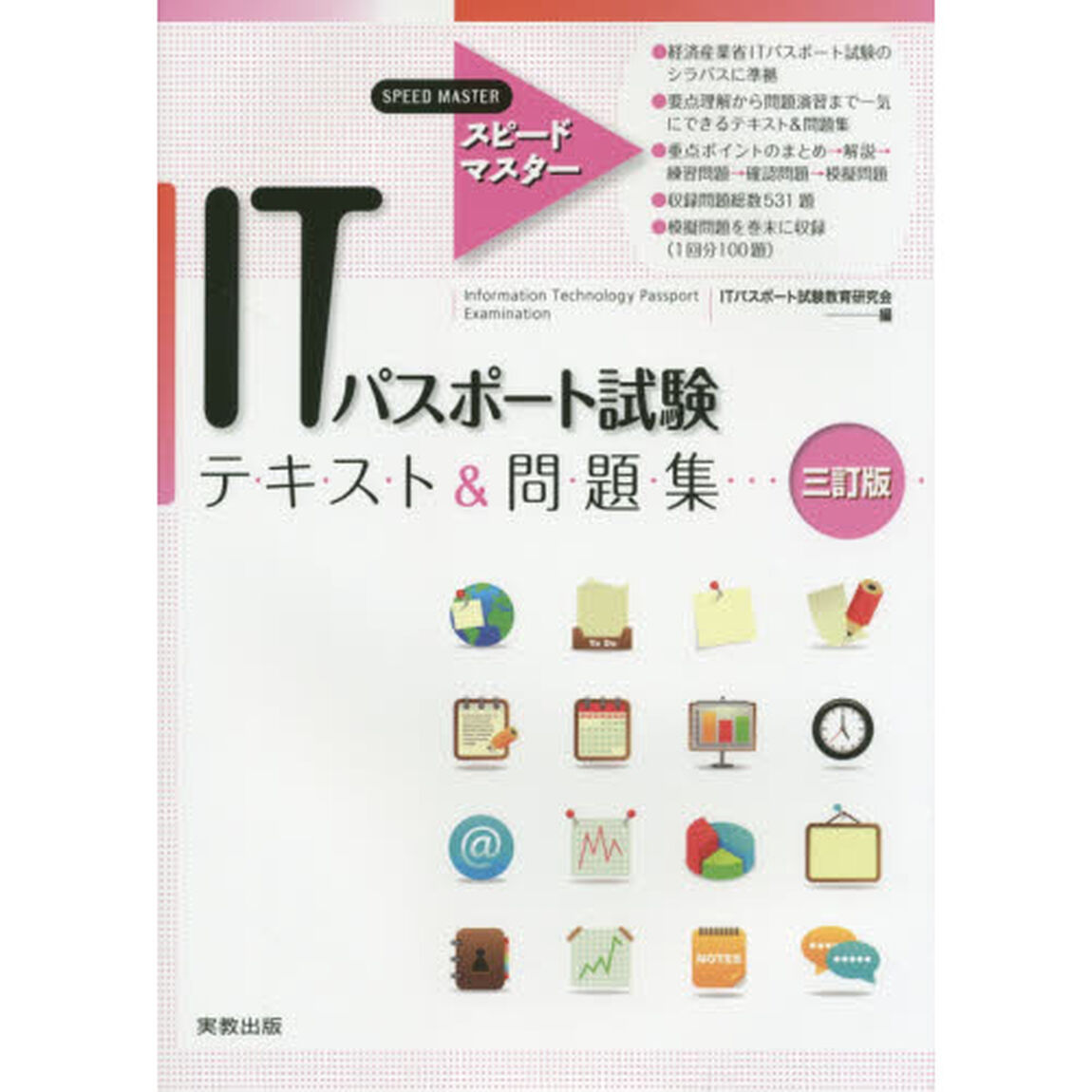 ＩＴパスポート試験テキスト＆問題集「３訂版」
