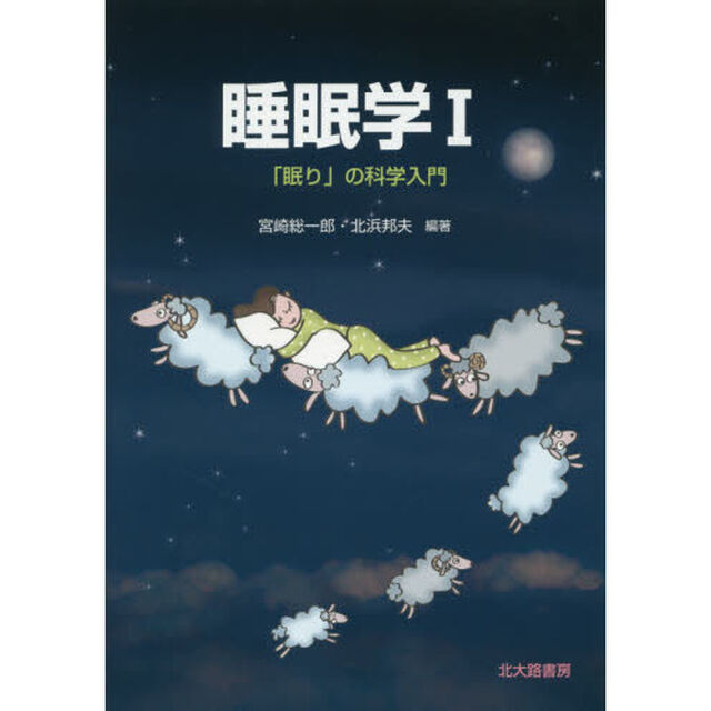 睡眠学　１「「眠り」の科学入門」
