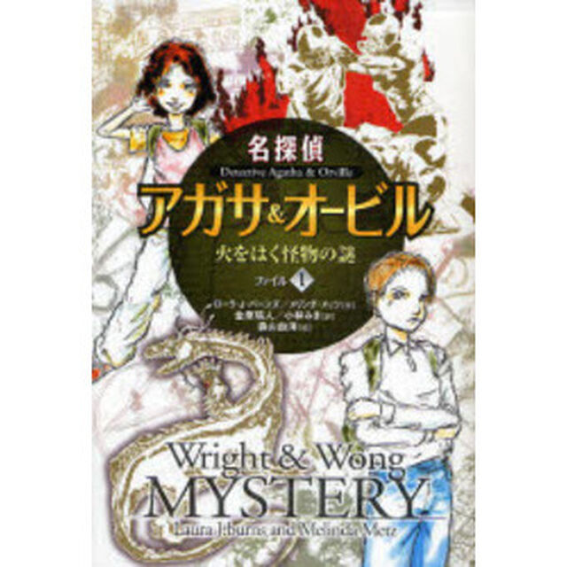 名探偵アガサ＆オービル　ファイル１「火をはく怪物の謎」