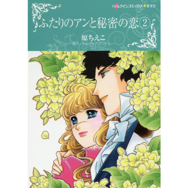 ふたりのアンと秘密の恋　　　２