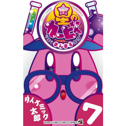 星のカービィ今日もまんまる日記！ 7 - 通販｜セブンネットショッピング