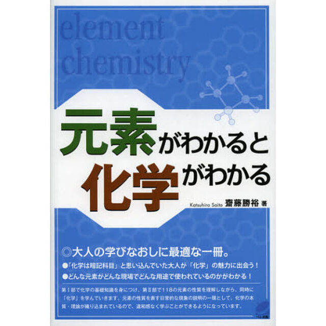 元素がわかると化学がわかる