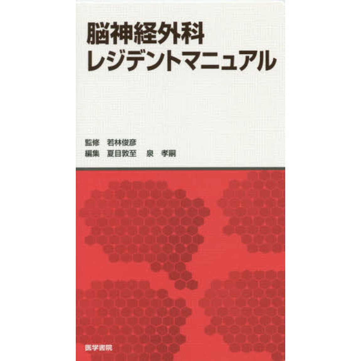 脳神経外科レジデントマニュアル