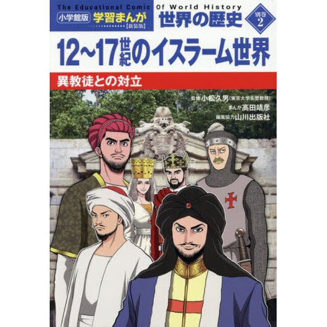 世界の歴史　別巻２「新装版」「１２〜１７世紀のイスラーム世界　異教徒との対立」
