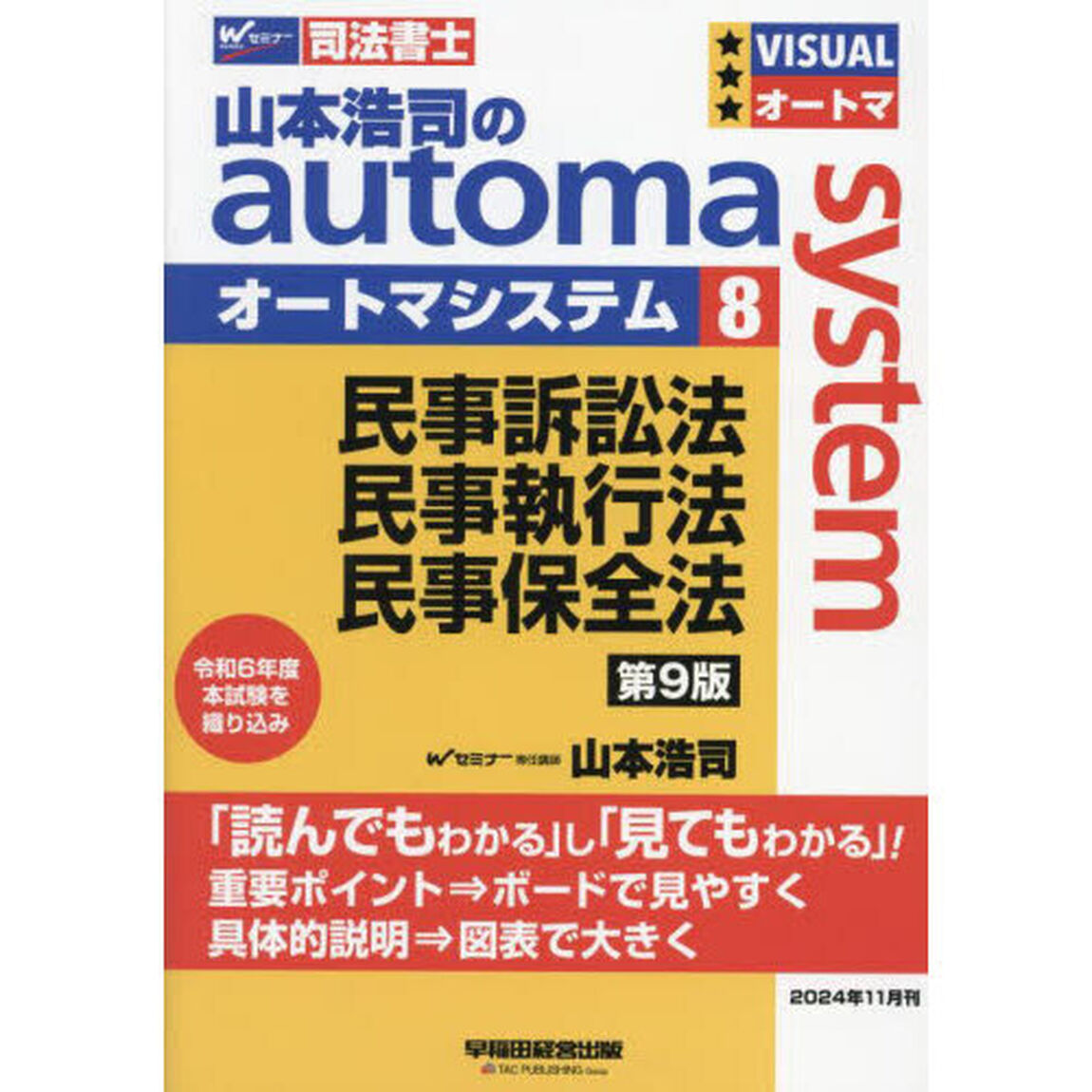 山本浩司のａｕｔｏｍａ　ｓｙｓｔｅｍ　司法書士　８「第９版」「民事訴訟法　民事執行法　民事保全法」