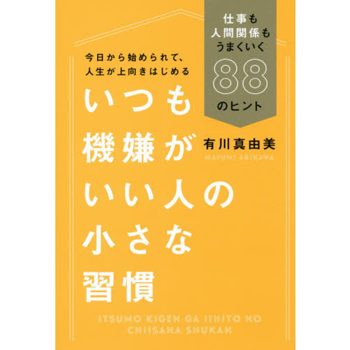 いつも機嫌がいい人の小さな習慣　仕事も人間関係もうまくいく88のヒント