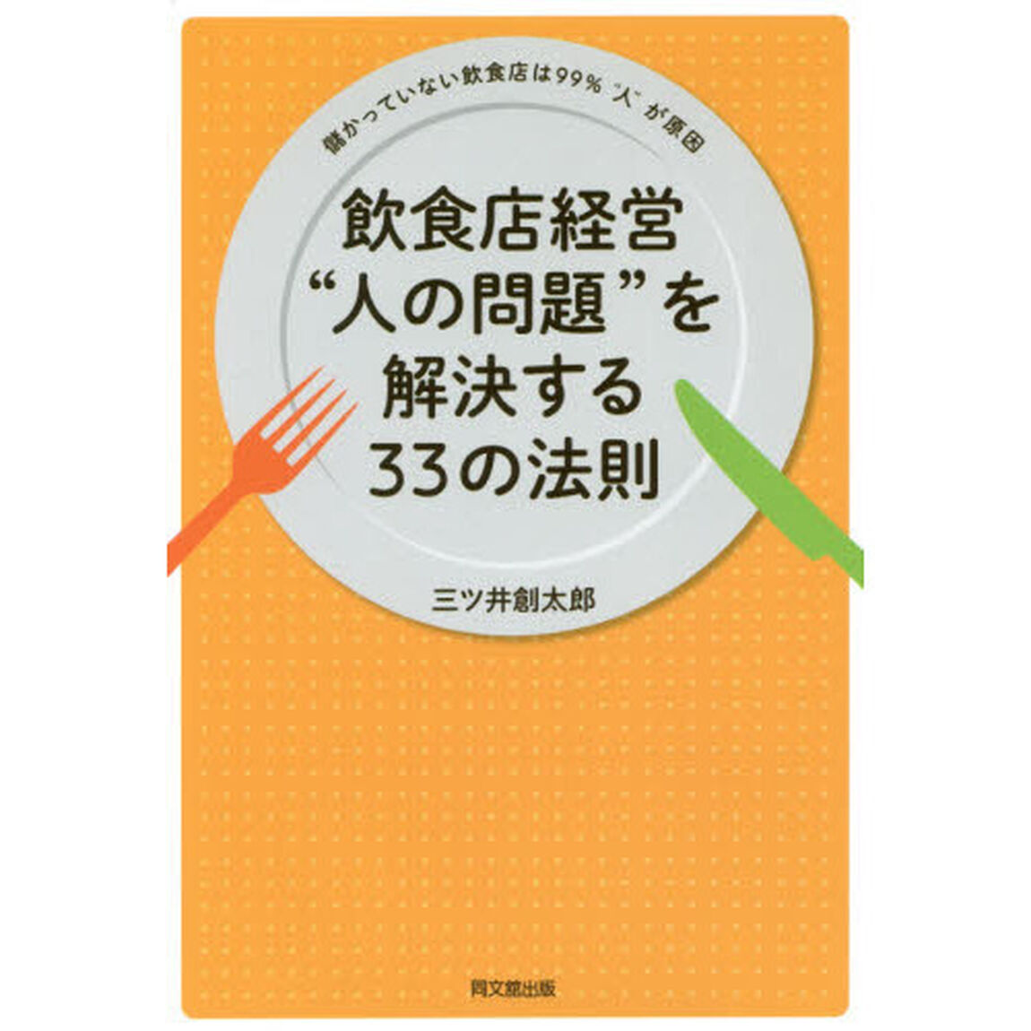 飲食店経営 &ldquo;人の問題"を解決する33の法則 (DOBOOK)