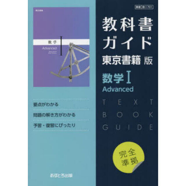 東書版ガイド７０１数学ⅠＡｄｖａｎｃｅｄ