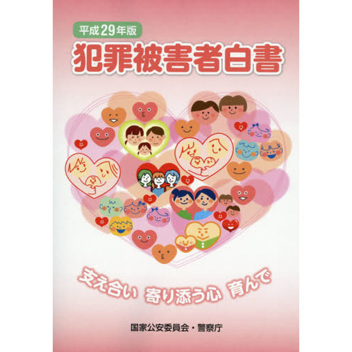 犯罪被害者白書　平成２９年版