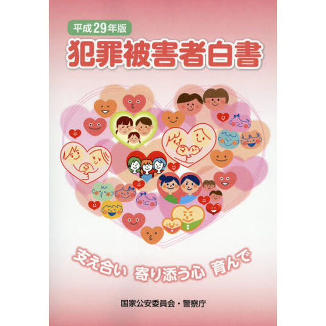 犯罪被害者白書　平成２９年版