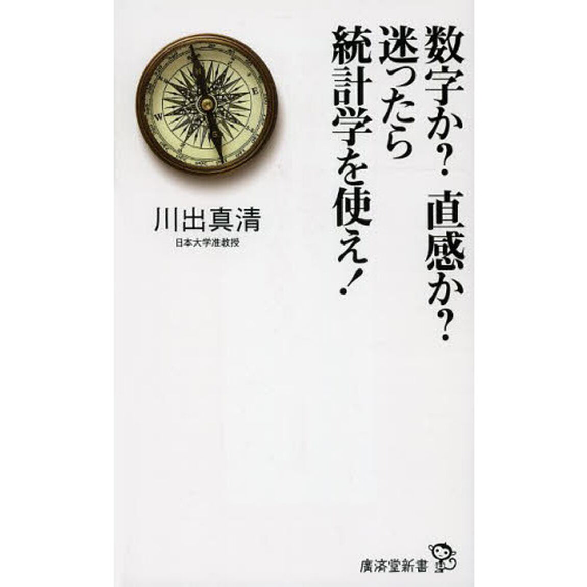 数字か？直感か？迷ったら統計学を使え！