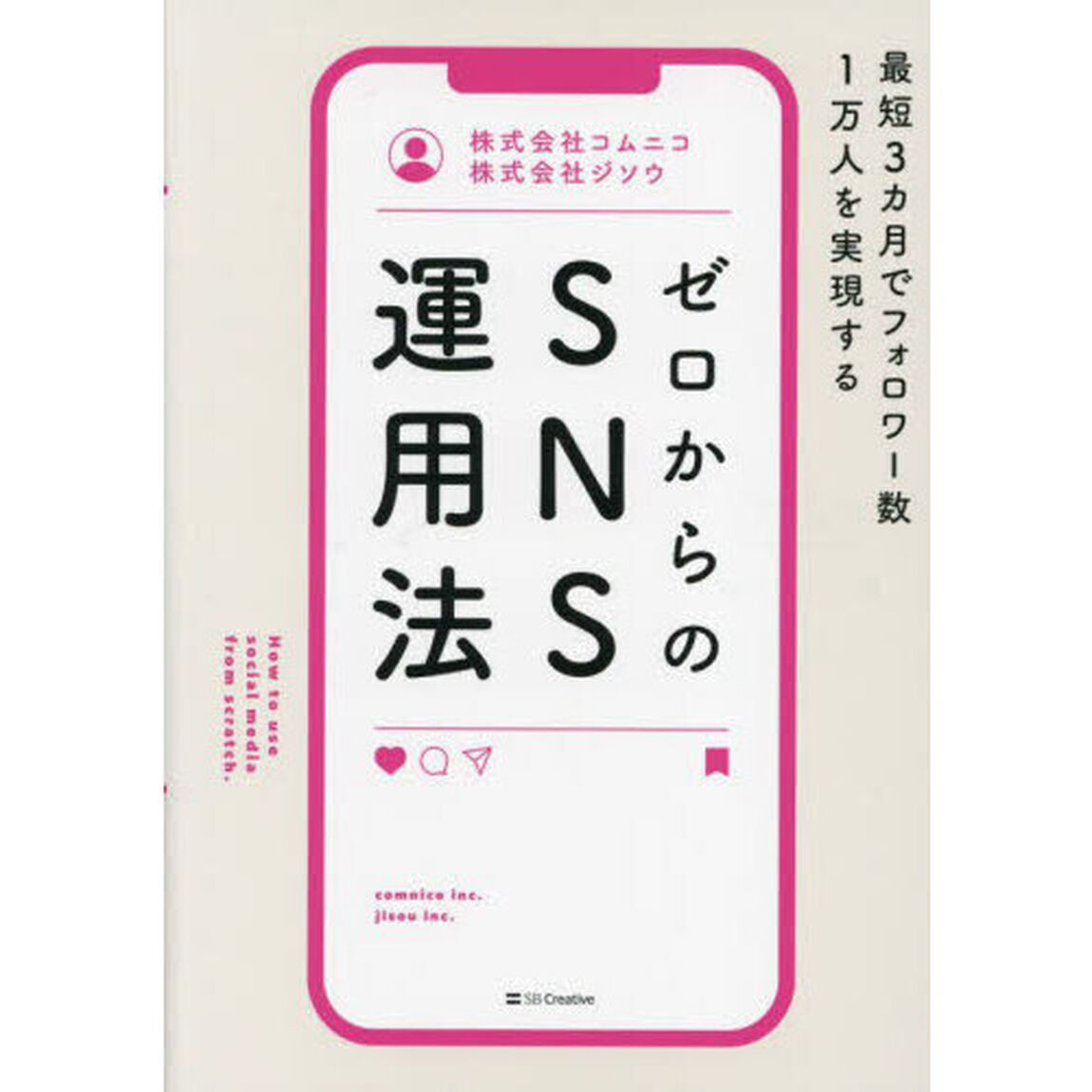 ゼロからのＳＮＳ運用法　最短３カ月でフォロワー数１万人を実現する