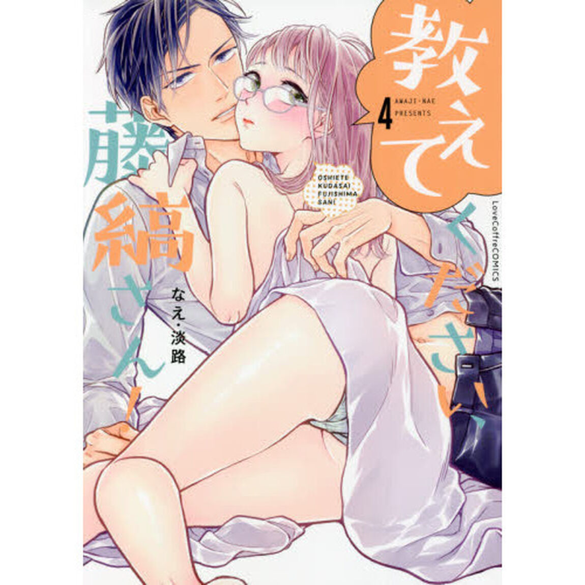 教えてください、藤縞さん！ 4