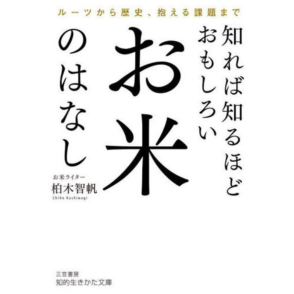 知れば知るほどおもしろいお米のはなし
