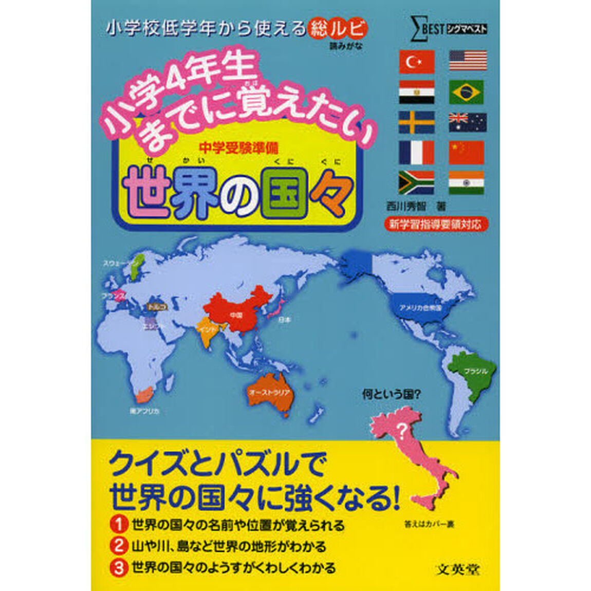 小学４年生までに覚えたい世界の国々　中学受験準備