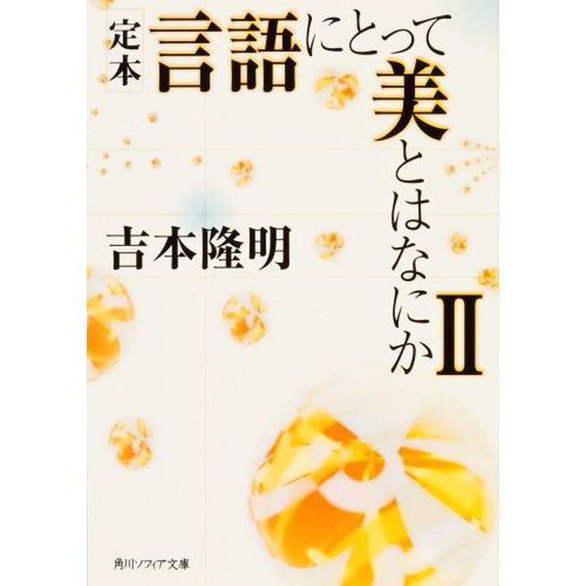 定本言語にとって美とはなにか　２