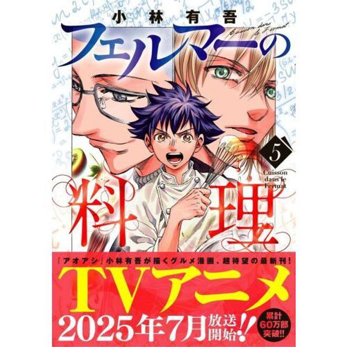 フェルマーの料理　５