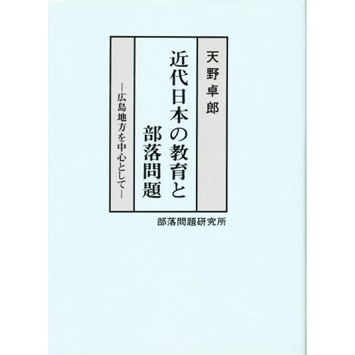 近代日本の教育と部落問題　広島地方を中心として