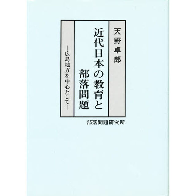 近代日本の教育と部落問題　広島地方を中心として