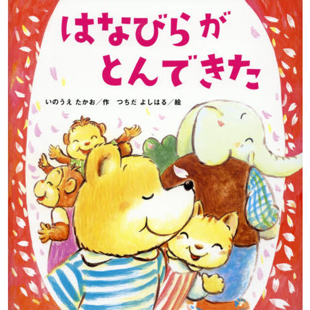はなびらがとんできた