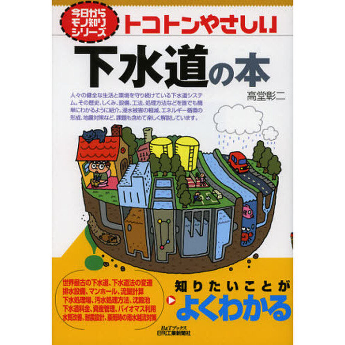 トコトンやさしい下水道の本