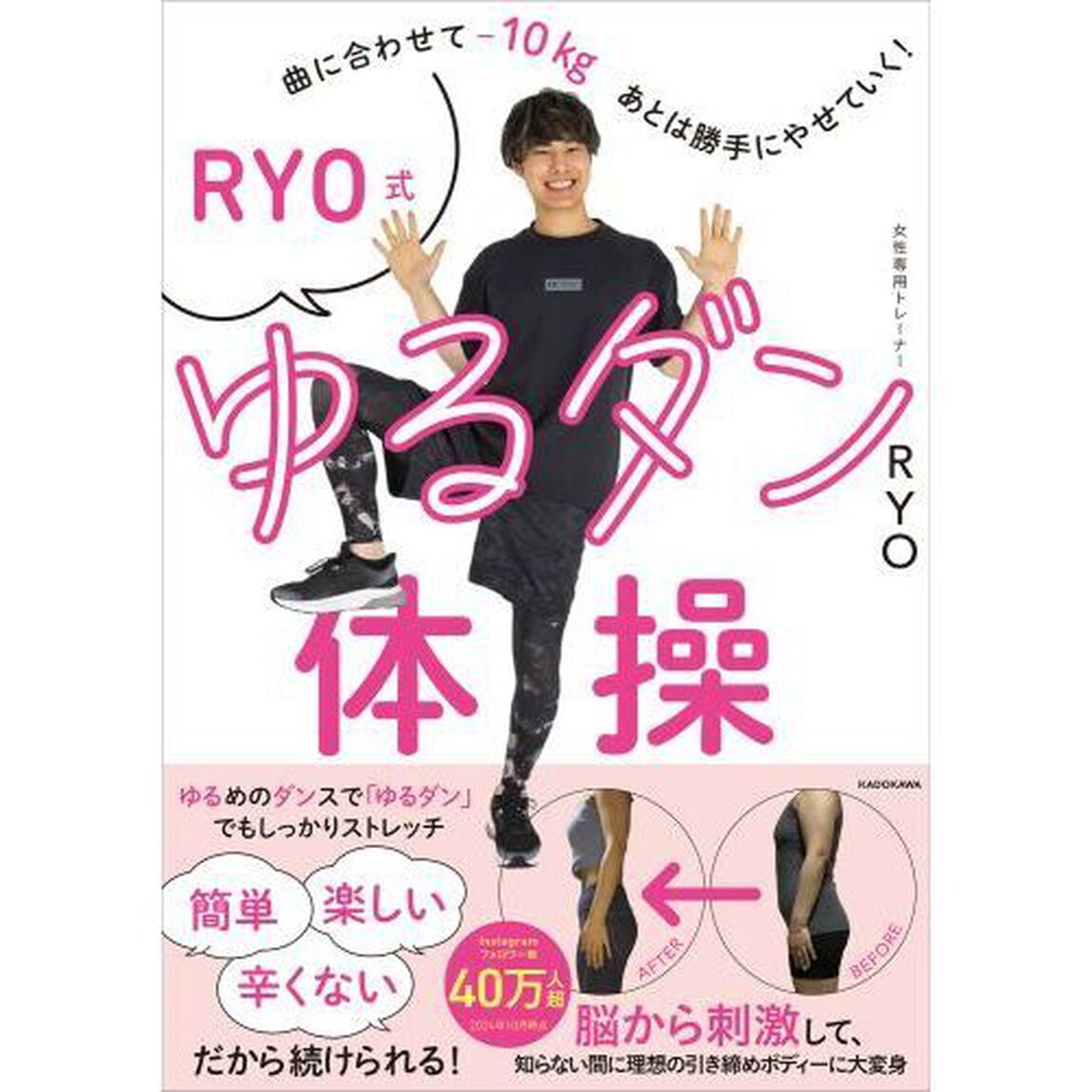 ＲＹＯ式ゆるダン体操　曲に合わせてマイナス１０ｋｇ、あとは勝手にやせていく！