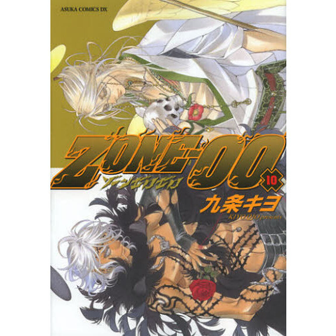 ＺＯＮＥ－００　１０