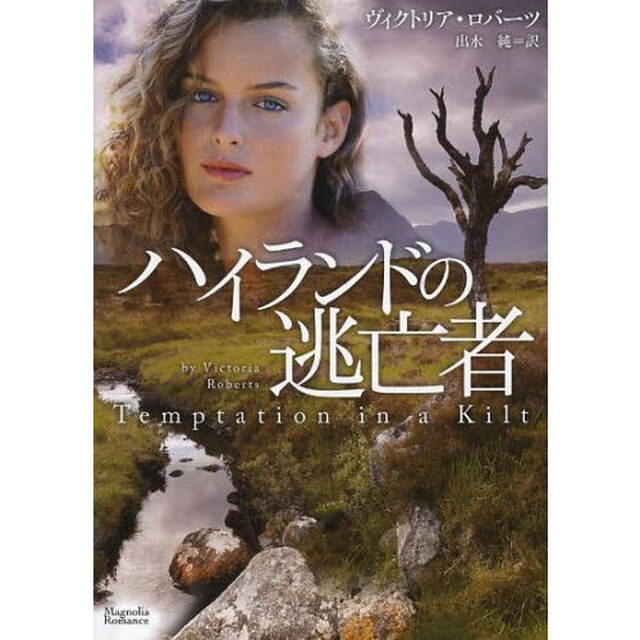 ハイランドの逃亡者