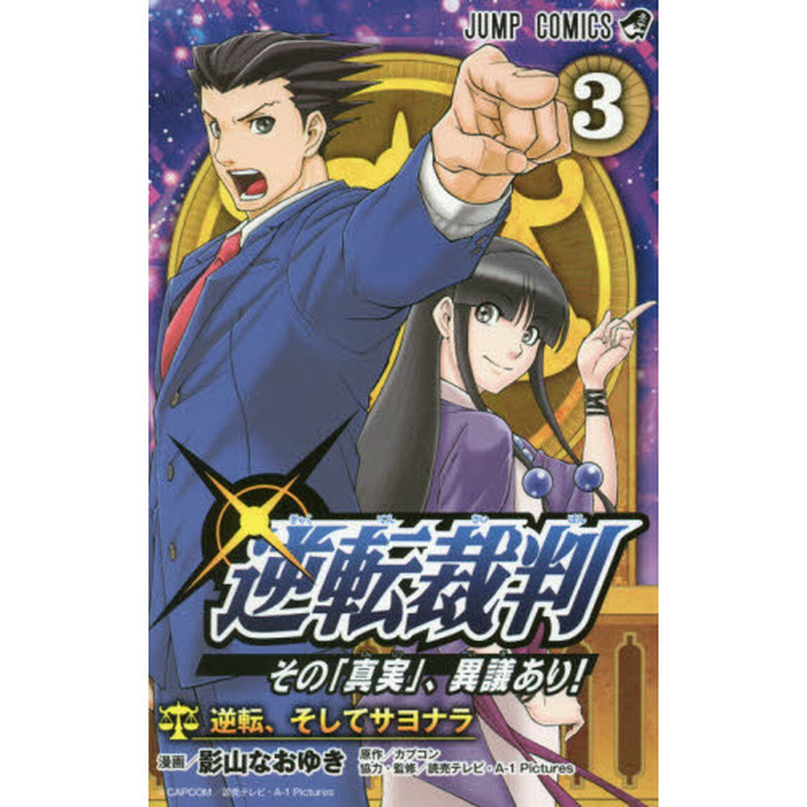 逆転裁判　その「真実」、異議あり！　３「逆転、そしてサヨナラ」